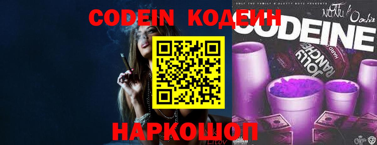 Кодеин Purple Drank  Вход с VPN  Удомля  Codein напиток Lean (лин) 